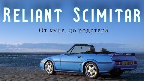 Reliant Scimitar. "От роскошного купе, до маленького родстера"