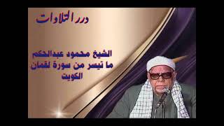 الشيخ محمود عبدالحكم ما تيسر من سورة لقمان من الكويت