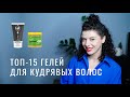 Гели для кудрявых волос: лучшие средства для укладки