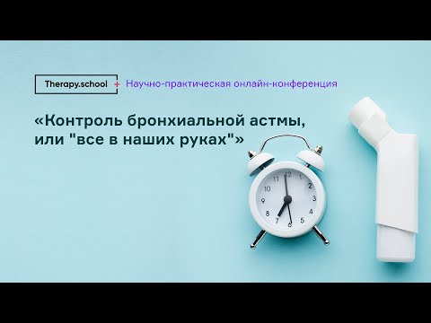 Контроль бронхиальной астмы, или все в наших руках