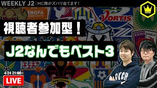 視聴者参加型！J2なんでもベスト3｜#週刊J2 2020.04.28