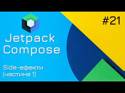 Видео: Side-ефекти в Jetpack Compose (частина 1)