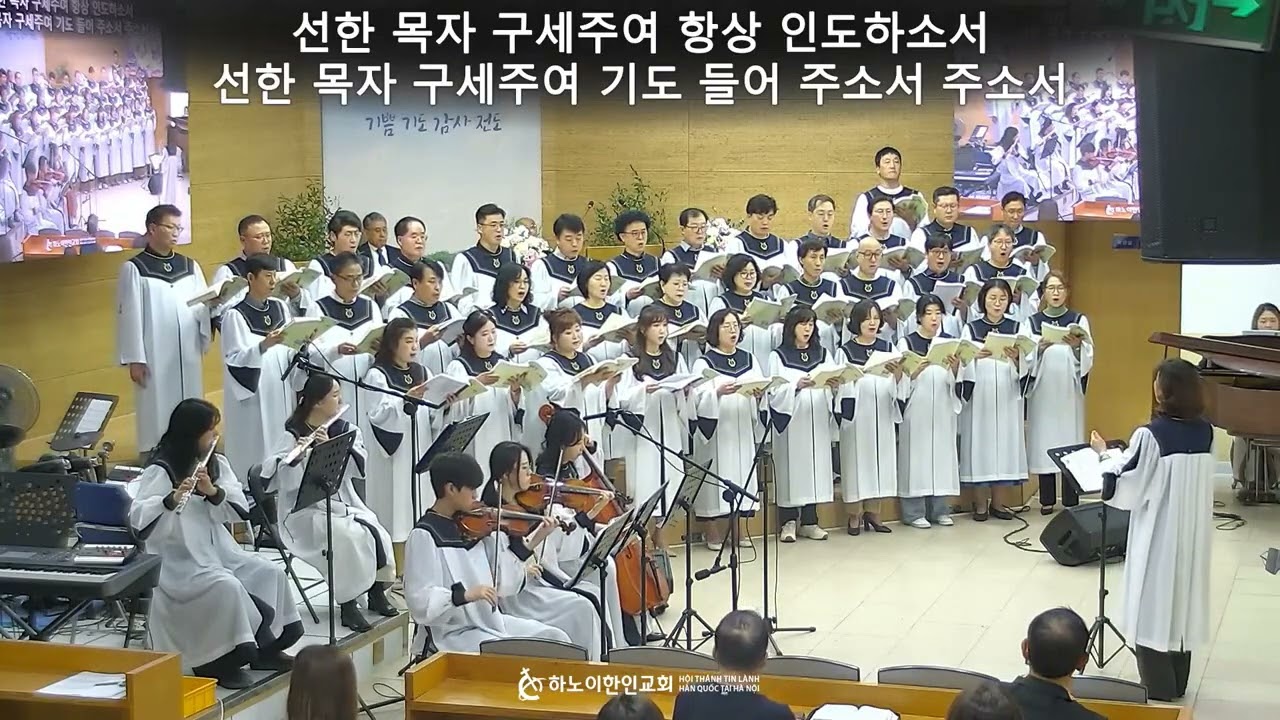20260118 하노이한인교회 1부 찬양_선한 목자 되신 우리 주