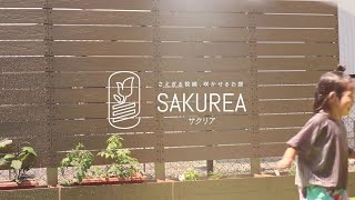 サクリアｰSAKUREA-【ガーデンライフ彩】オリジナル樹脂製フェンス