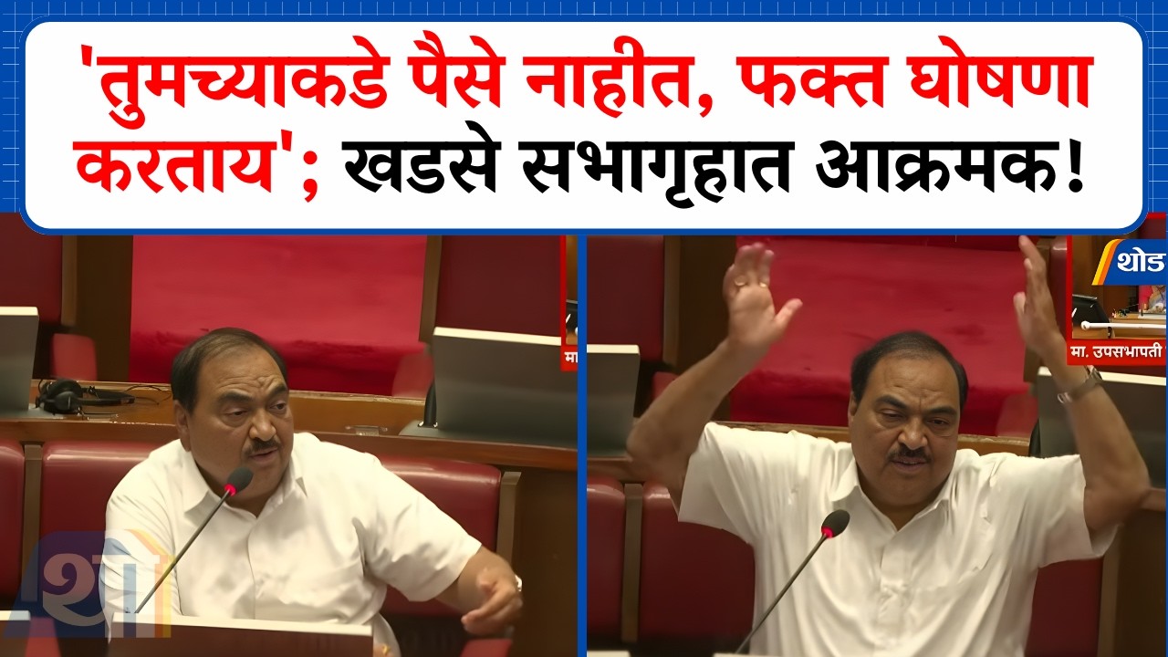 'तुमच्याकडे पैसे नाहीत, फक्त घोषणा करताय'; Eknath Khadse सभागृहात आक्रमक!