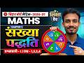 L - 02 | Class 9th Maths Chapter 1 | Sankhya Padhhati | Kaksha 9 ganit Prashnavali 1.1 #ncertmaths