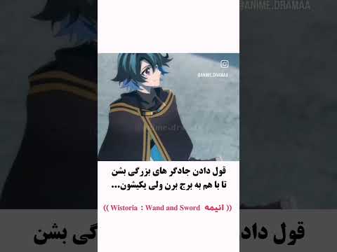 دو جادوگر خوب اسم انیمه فارسی وستوریا چوب شمشیر انیمه عاشقانه انیمه  اشتراك انيميشن 