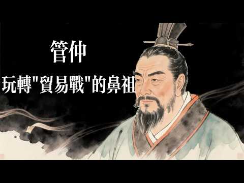 只靠"贸易战"就把邻国玩到濒临灭国，自愿称臣？管仲到底有多厉害？#睡前故事#历史故事#安神助眠#睡眠故事