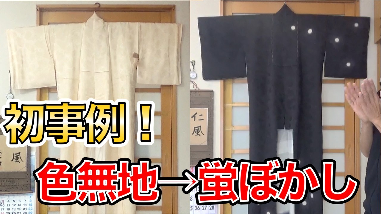 ちいちゃん　着物リメイク出品中！ First time ever❗️] Introducing a project where we re-dyed a