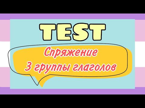 TEST : спряжение 3 группы глаголов| практикуем французский