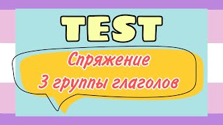 TEST : спряжение 3 группы глаголов| практикуем французский