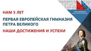 Гимназия Петра Великого. Нам 5 лет. Наши достижения и успехи Гимназия Петра Великого. Нам 5 лет. Наши достижения и успехи