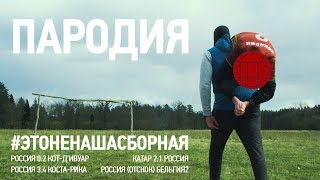 ГРИБЫ - ТАЕТ ЛЁД / Футбольная пародия. #ЭтоНеНашаСборная Недовольные болельщики перепели хит.