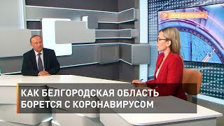 Как Белгородская область борется с коронавирусом