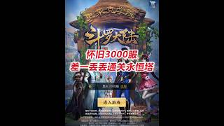 【怀旧3000服D12-1】差一丢丢通关永恒塔！