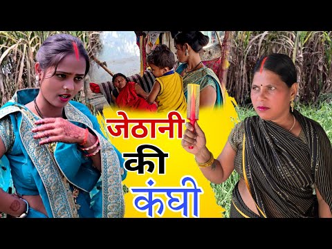 जेठानी की कंघी । Jethani ki kanghi । Nisha Jalwanshi