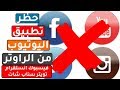 طريقة حظر تطبيق اليوتيوب من الراوتر والفيس بوك والانستقرام والسناب شات طريقة حظر تطبيق اليوتيوب من الراوتر والفيس بوك والانستقرام والسناب شات