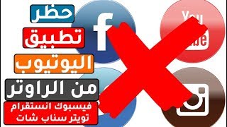 طريقة حظر تطبيق اليوتيوب من الراوتر والفيس بوك والانستقرام والسناب شات