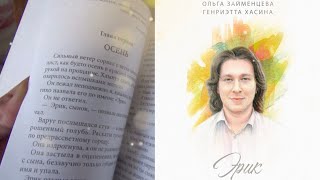 "ЭРИК" - книга в память о сыне Эрнесте РОГОЗИНЕ