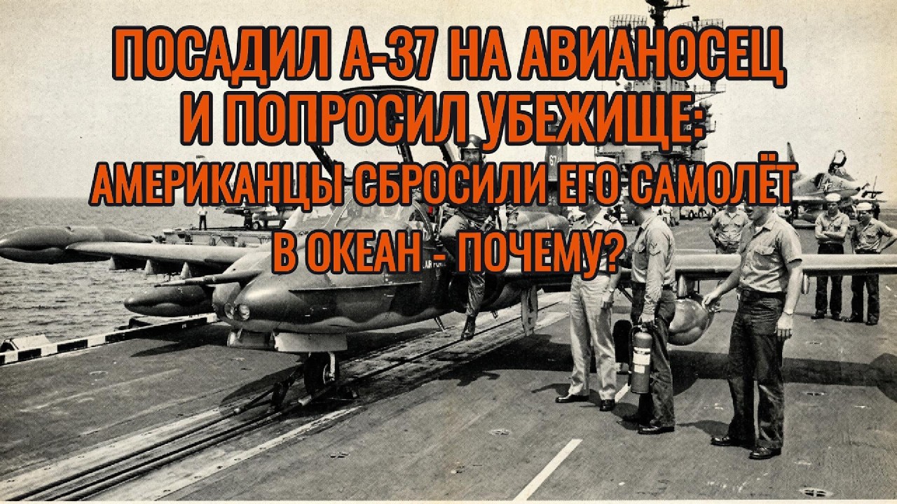 ПИЛОТ ПОСАДИЛ A-37 НА АВИАНОСЕЦ И ПОПРОСИЛ УБЕЖИЩЕ:Американцы сбросили его самолёт в океан - почему?