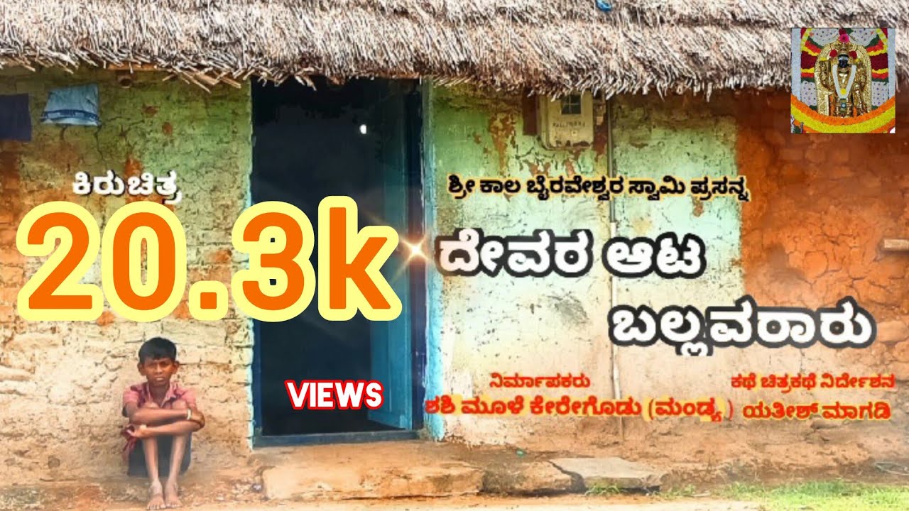 || ದೇವರ ಆಟ ಬಲ್ಲವರಾರು || Devara aata balavararu | ಕನ್ನಡ ಕಿರುಚಿತ್ರ | ಎಸ್, ಯಶವಂತ್ 