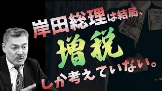 岸田総理「そうだ！増税で国民から搾り取ろう！」9割の国民が騙される