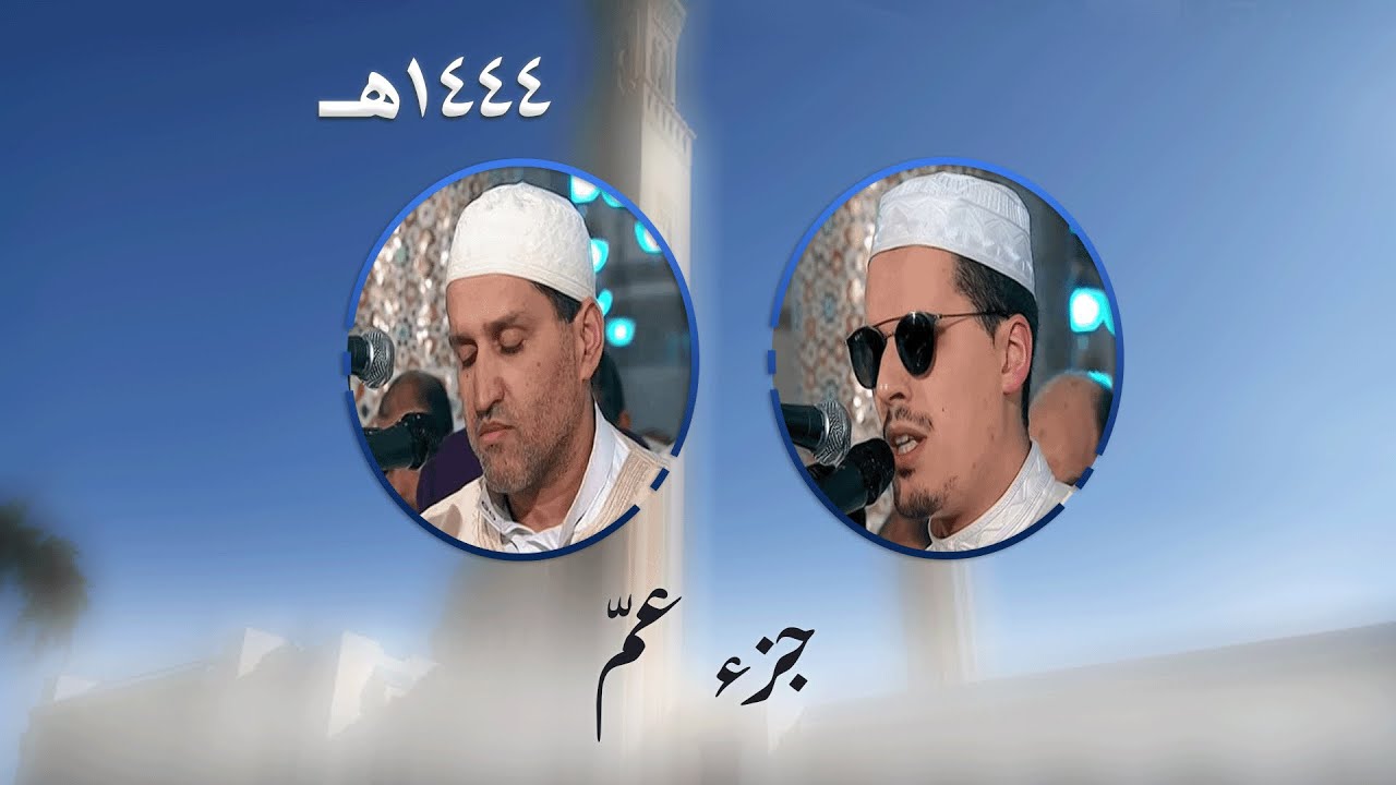 لأول مرة إصدار جزء عم كاملا من تراويح مسجد الأمير عبد القادر بقسنطينة - رمضان 1444هـ