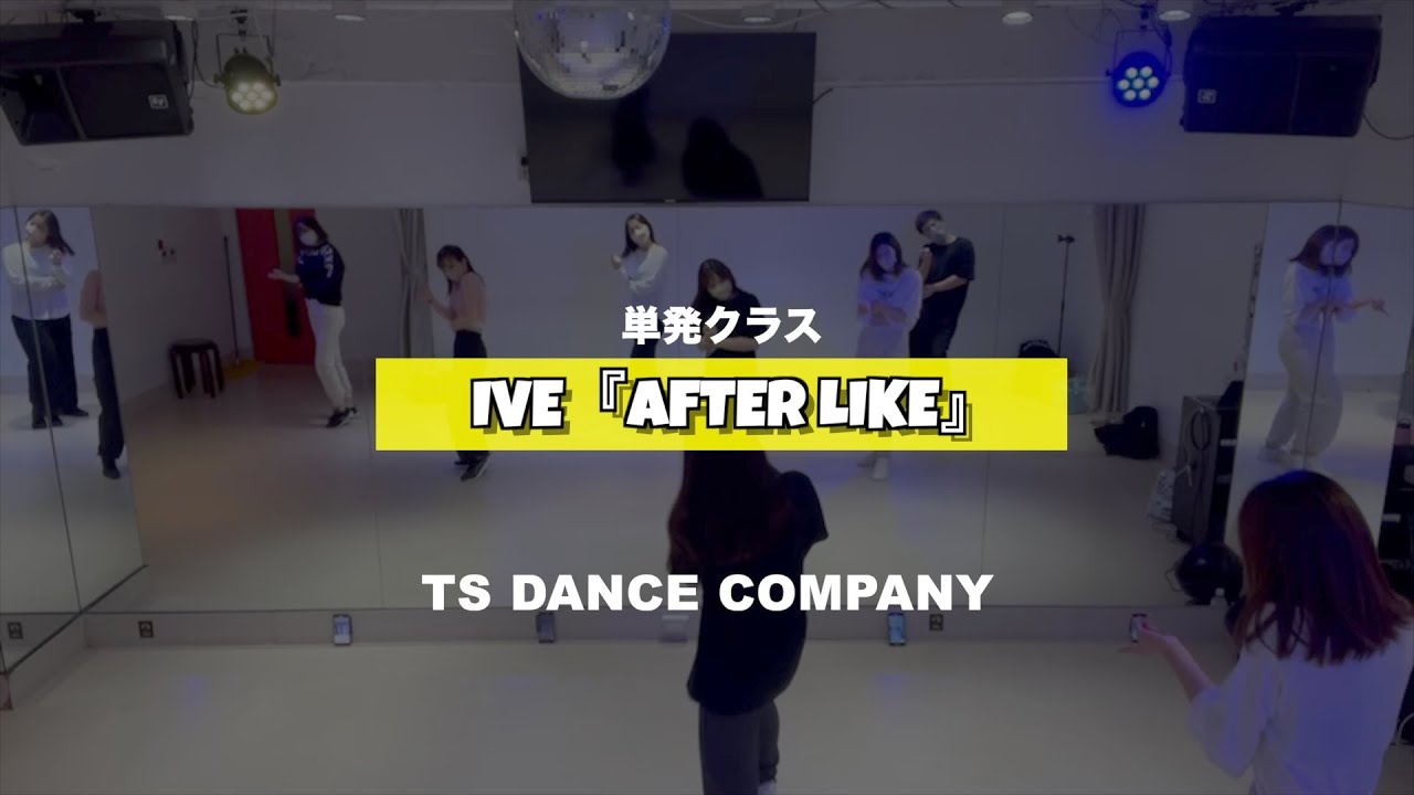 IVE『After Like』単発クラスの様子【TSダンスカンパニー】