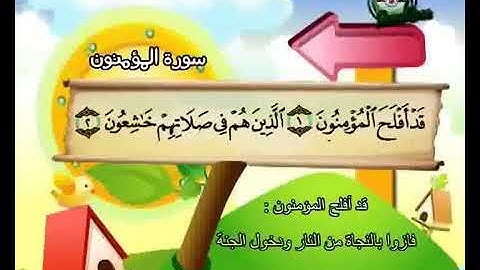 سورة المؤمنون لتعليم الاطفال المعلم المنشاوي