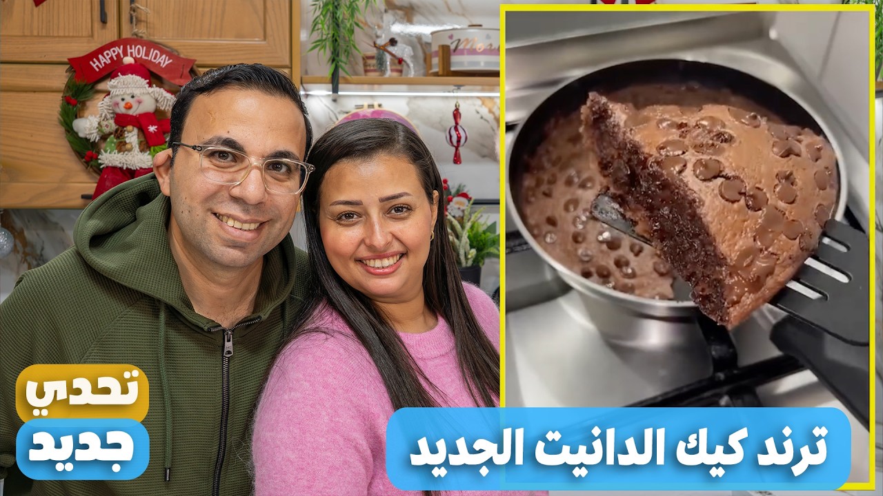 جربنا ترند كيكه الدانيت الجديد وصدمتنا النتيجه وطبعا فى تعديلات نرمين واختلفنا طبعا