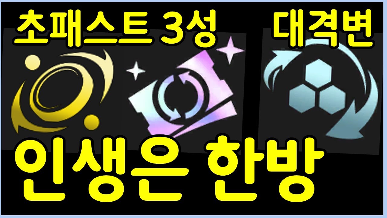 초패스트 3성 대격변 해버리기 ㅋㅋㅋㅋㅋ