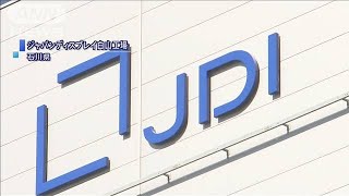 JDIの主力工場　アップルとシャープに売却検討(19/12/27)