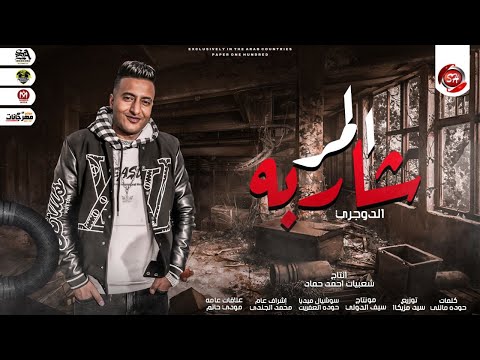 فيديو مهرجان المر شاربه احمد الدوجري - توزيع سيد مزيكا - مهرجانات 2022