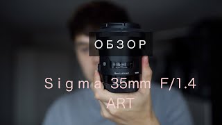 Sigma 35mm F1.4 ART / ОБЗОР СПУСТЯ 2 ГОДА