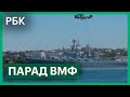 Артобстрел и поддержка с воздуха: Парад ВМФ в Севастополе