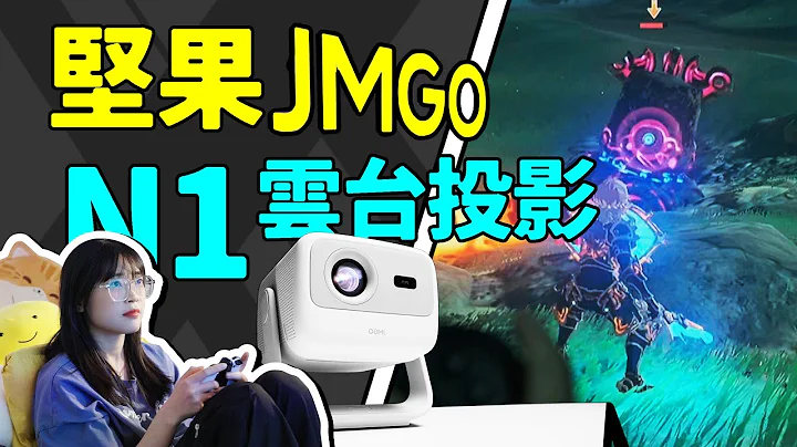 堅果JMGO N1雲台投影！性價比超高的三色激光?! ｜大狸子切切裡 - 天天要聞