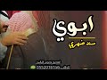 شيله ابوي 2020 ابوي سند ضهري كلمات جديد رووووعه