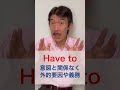 説明できる？：Have toとMustの違い　#shorts
