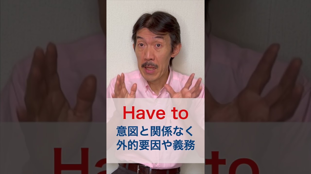 説明できる？：Have toとMustの違い　#shorts