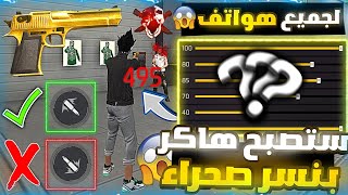 فري فاير : حل مشكلة الايم فوق الراس بنسر صحراء😨 أفضل إعدادات هيدشوت مناسبة لهاتفك😱جميع طلقات هيدشوت