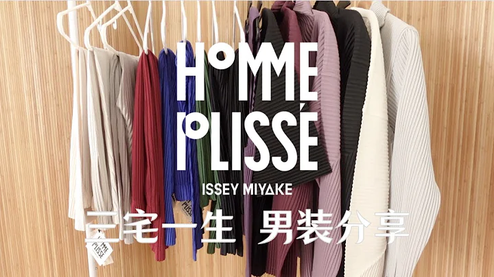 三宅一生男装 HOMME PLISSÉ ISSEY MIYAKE 16件单品测评分享｜男生穿搭｜神裤｜Steven的衣橱 - 天天要闻