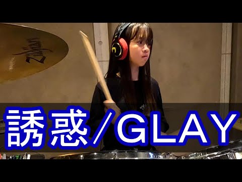 【2024紅白】【誘惑/GLAY】を女子ドラマーが叩いてみた！ドラムカバー　drumcover グレイ