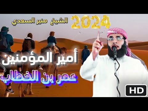 خطبة جميلة أمير المؤمنين عمر بن الخطاب الشيخ منير السعدي