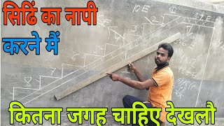 staircase kaise banate hain/jina kaisebanate hain/how to calculate stair/सिढिं का नापी कैसे निकाले।