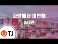 TJ노래방 사랑해서미안해 송대관 TJ Karaoke