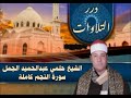 الشيخ حلمي عبدالحميد الجمل سورة النجم كاملة