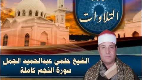 الشيخ حلمي عبدالحميد الجمل سورة النجم كاملة