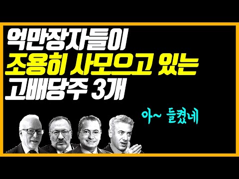   미국 억만장자들이 조용히 사모으고 있는 고배당주 3개 경기침체를 미리 대비하고 있는 미국 부자들