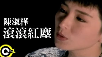 陳淑樺 Sarah Chen【滾滾紅塵 Red dust】Official Music Video 陳淑樺 Sarah Chen【滾滾紅塵 Red dust】Official Music Video