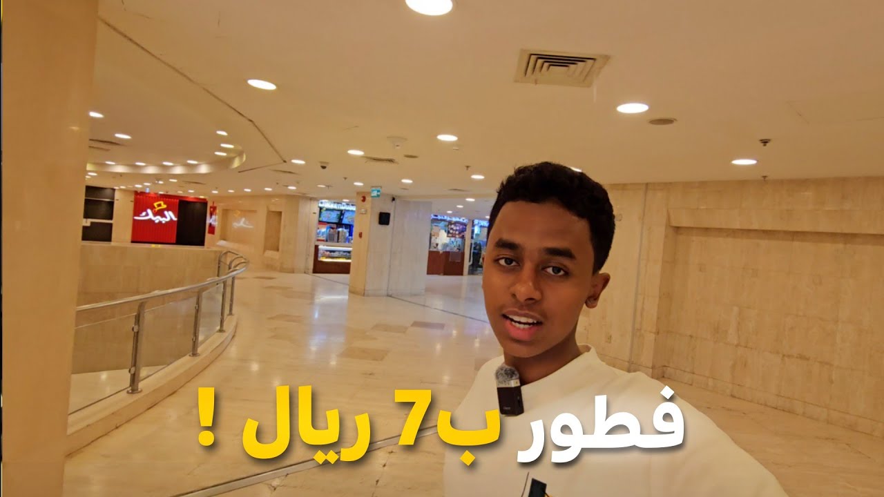 جربت أفطر في أقرب مركز للحرم النبوي 🇸🇦😋2024